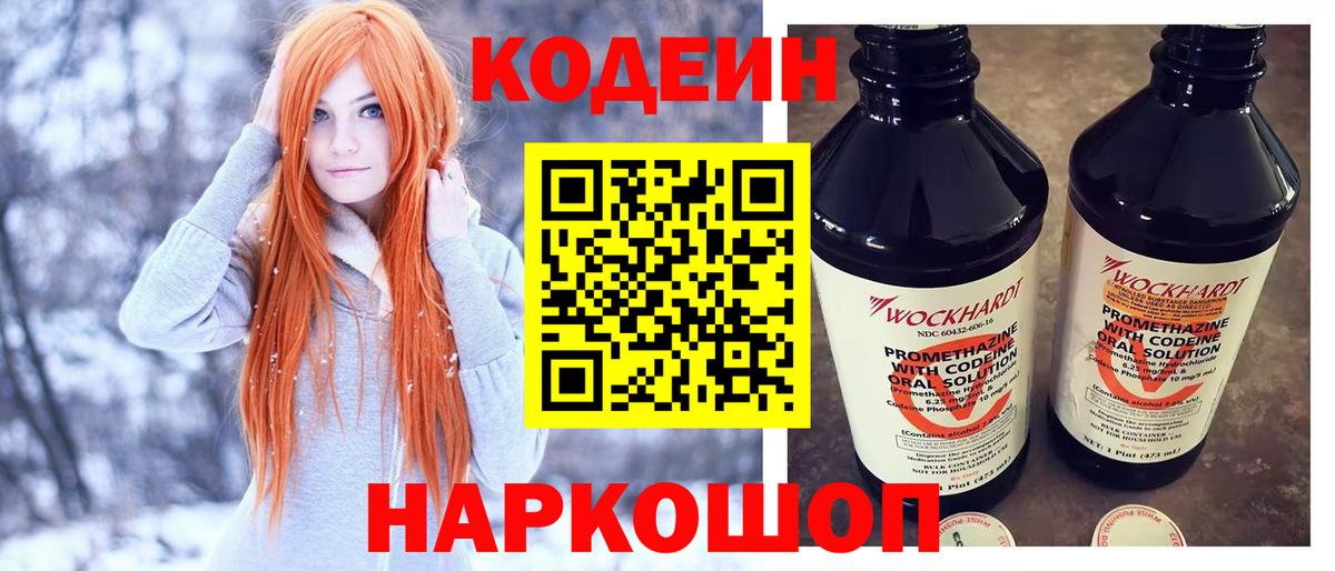 Кодеин напиток Lean (лин)  Codein Purple Drank  Вход с VPN  Анапа 