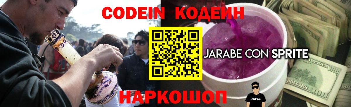 Кодеиновый сироп Lean Purple Drank Анапа